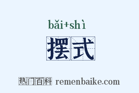 摆式是什么意思的图片